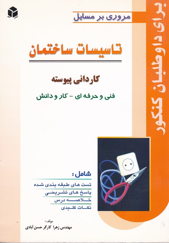 مروری بر مسایل تاسیسات ساختمان کاردانی پیوسته 