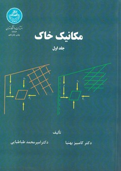 مکانیک خاک (جلد اول)
