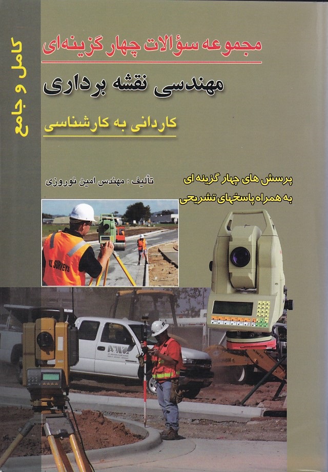 مجموعه سوالات مهندسی نقشه برداری  کاردانی به کارشناسی 