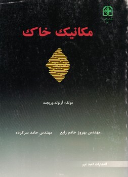 مکانیک خاک