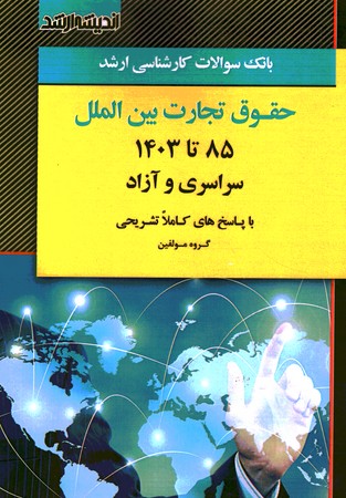 آزمون ارشد حقوق تجارت بین الملل 85-1403