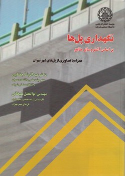 نگهداری پل ها براساس آشتو و سایر منابع