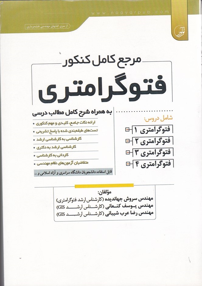 مرجع کامل کنکور فتوگرامتری