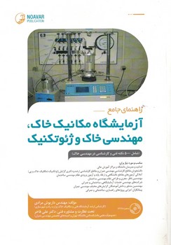 راهنمای جامع آزمایشگاه مکانیک خاک،مهندسی خاک و ژئوتکنیک