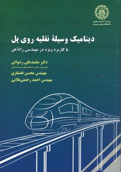 دینامیک وسیله نقلیه روی پل با کاربرد ویژه در مهندسی راه آهن
