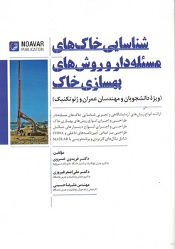 شناسایی خاک های مسئله دار و روش های بهسازی خاک