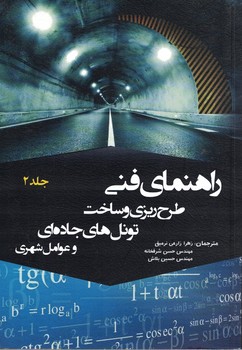 راهنمای فنی طرح ریزی و ساخت تونل های جاده ای و عوامل شهری (جلد دوم)