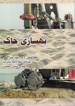بهسازی خاک