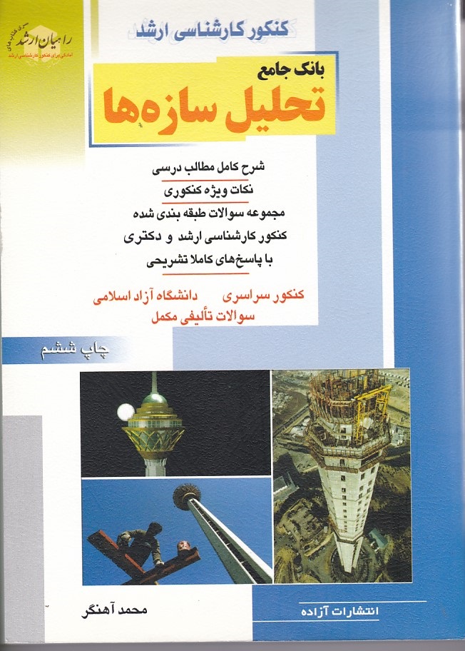 کنکور کارشناسی ارشدبانک جامع تحلیل سازه ها
