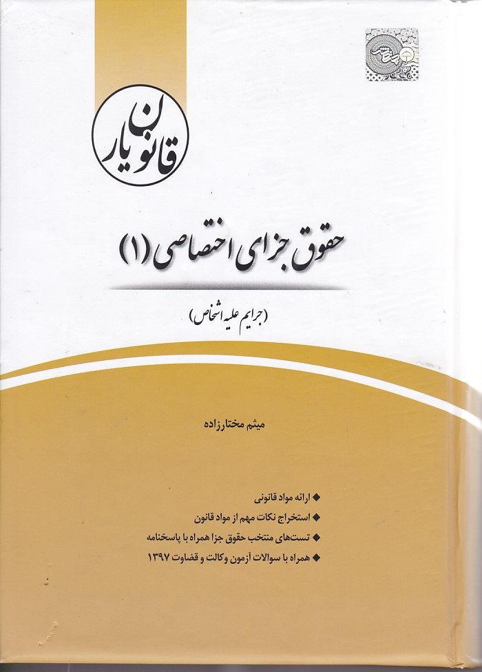 قانون یار حقوق جزای اختصاصی (1)