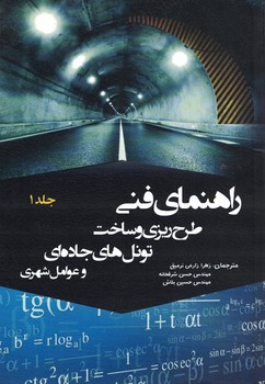 راهنمای فنی طرح ریزی و ساخت تونل های جاده ای و عوامل شهری (جلد اول)