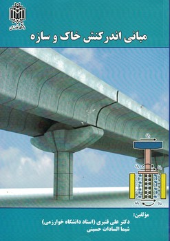 مبانی اندر کنش خاک و سازه
