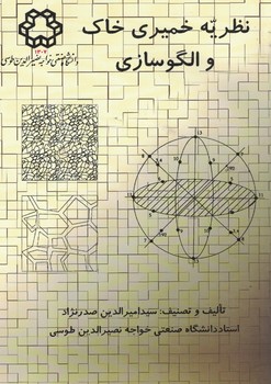 نظریه خمیری خاک و الگو سازی
