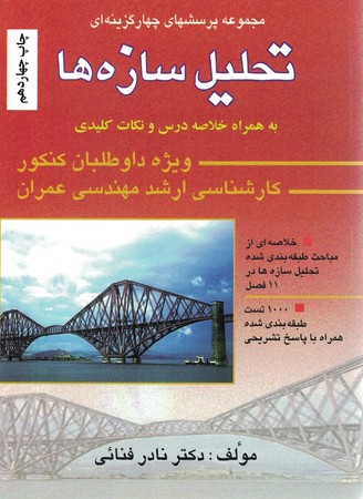 مجموعه پرسشهای چهارگزینه ای تحلیل سازه ها