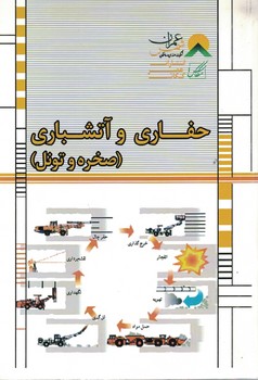 حفاری و آتشباری (صخره و تونل)