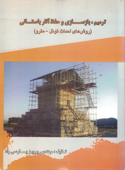 ترمیم، بازسازی و حفظ آثار باستانی (روش های احداث تونل - مترو)