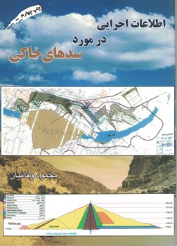 اطلاعات اجرایی در مورد سدهای خاکی