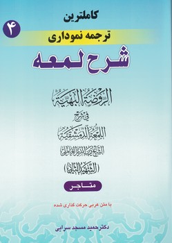 کاملترین ترجمه نموداری شرح لمعه (متاجر) جلد 4