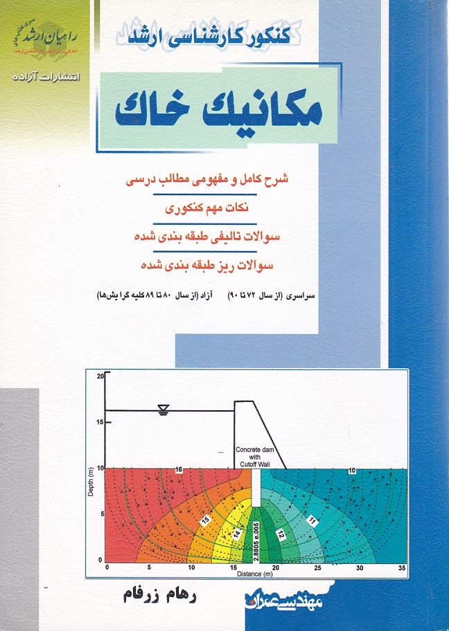 ارشد مکانیک خاک 