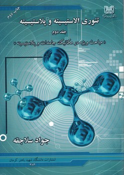 تئوری الاستیسیته و پلاستیسیته (جلد دوم) «مباحث ویژه در مکانیک جامدات و پلاستیسیت