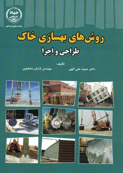 روش های بهسازی خاک طراحی و اجرا