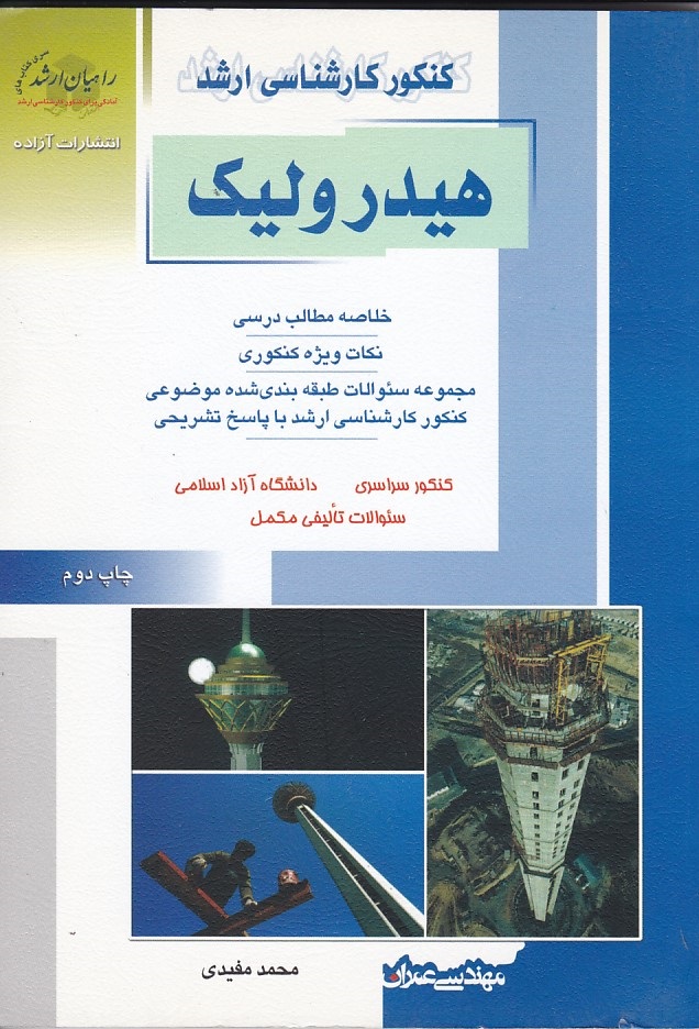 ارشد هیدرولیک 