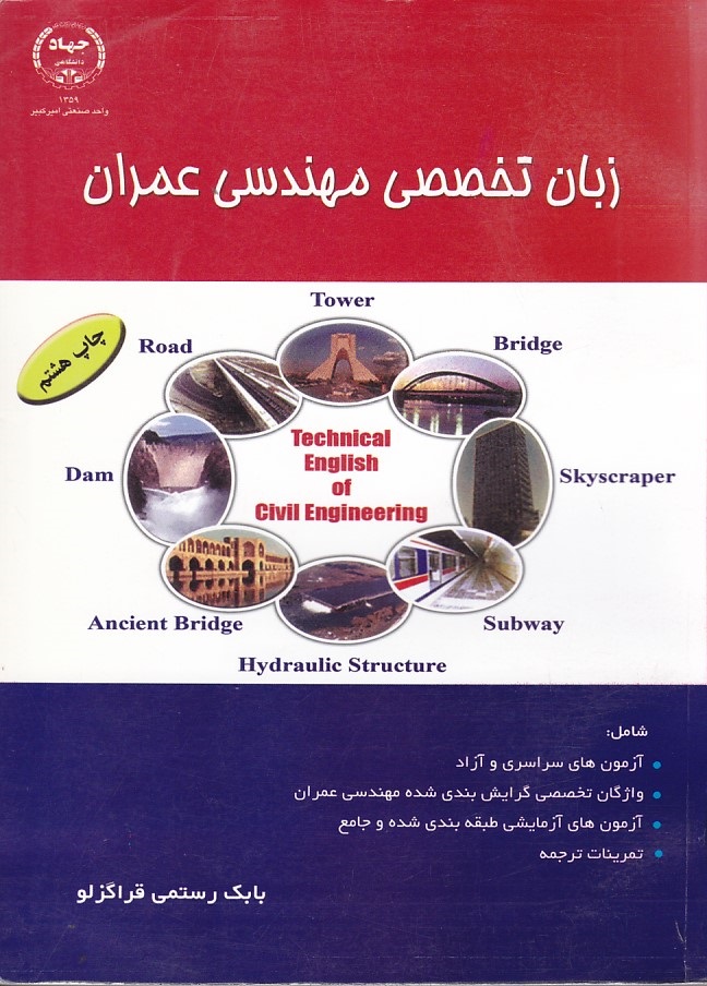 زبان تخصصی مهندسی عمران 