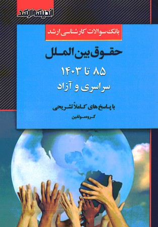 آزمون ارشد حقوق بین الملل  85-1403