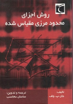 روش اجزای محدود مرزی مقیاس شده