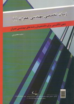 زبان تخصصی مهندسی عمران (1)