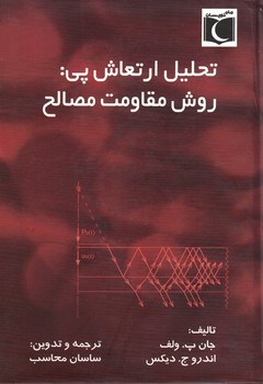 تحلیل ارتعاش پی : روش مقاومت مصالح