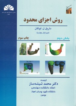 روش اجزای محدود
