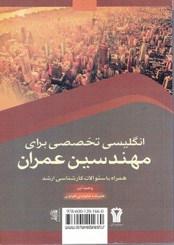 انگلیسی تخصصی برای مهندسین عمران همراه با سوالات کارشناسی ارشد