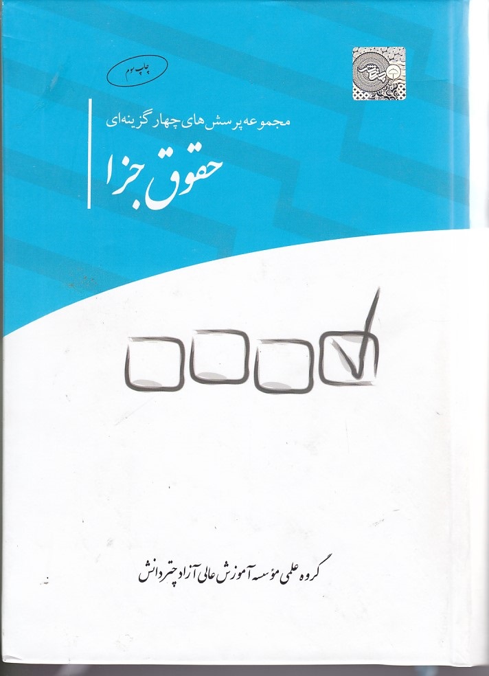 مجموعه پرسشهای چهار گزینه ای حقوق جزا