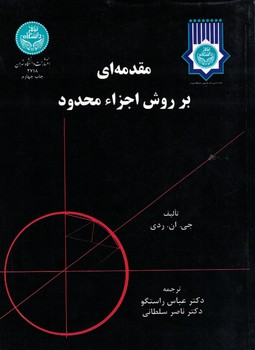 مقدمه ای بر روش اجزا محدود