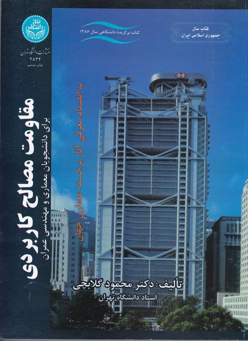 مقاومت مصالح کاربردی 