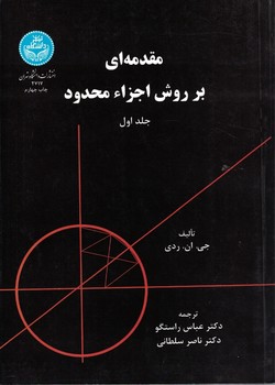 مقدمه ای بر روش اجزا محدود (جلد اول)