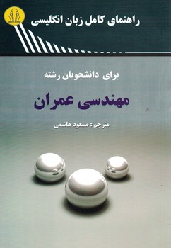 راهنمای کامل زبان انگلیسی برای دانشجویان رشته مهندسی عمران