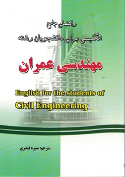 راهنمای جامع انگلیسی برای دانشجویان رشته مهندسی عمران