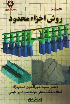 مقدمه ای بر روش اجزا محدود