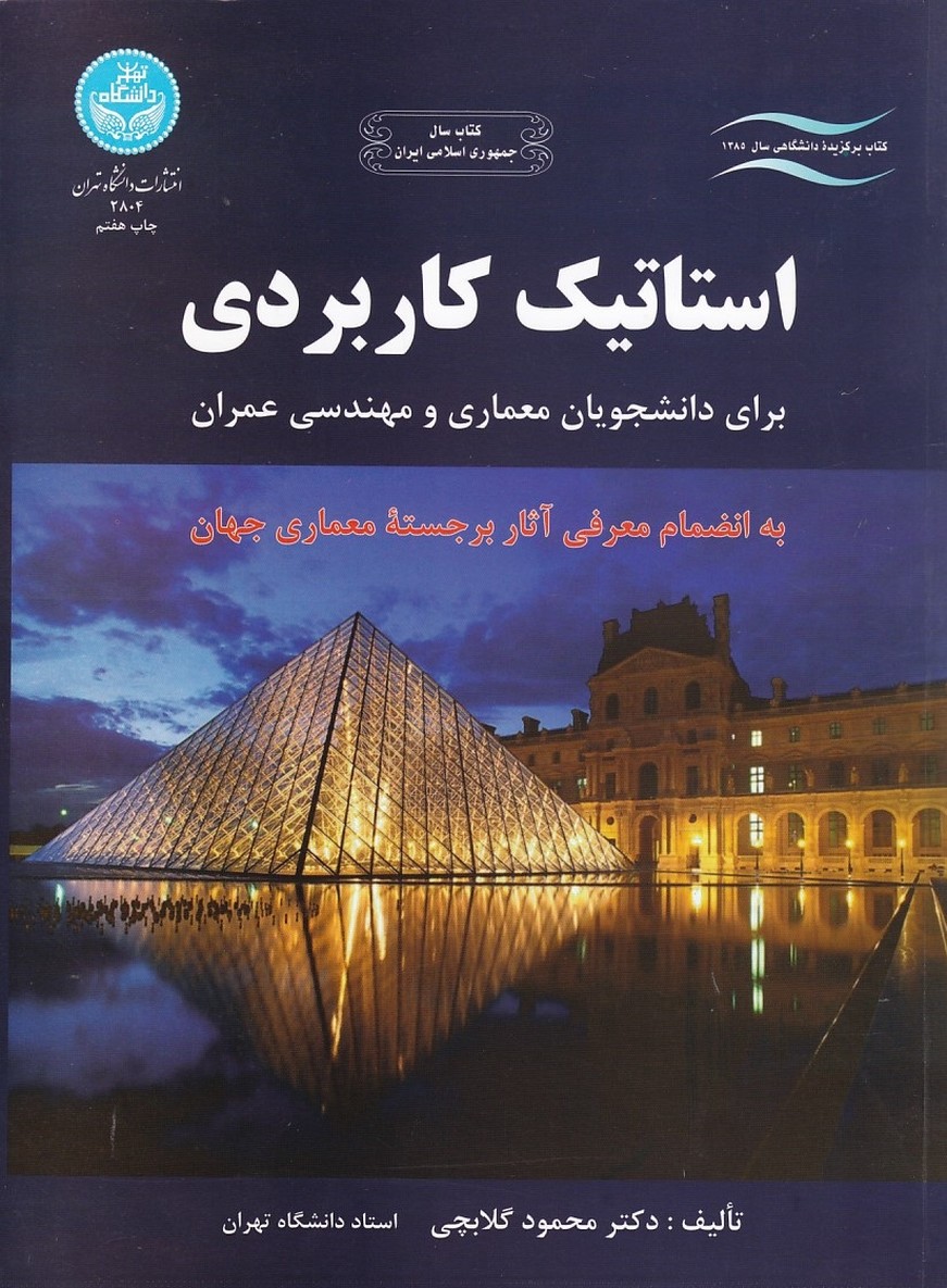 استاتیک کاربردی 