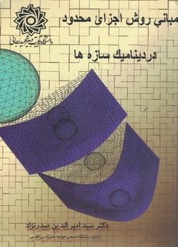 مبانی روش اجزائ محدود در دینامیک سازه ها