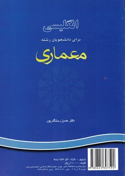 انگلیسی برای دانشجویان رشته معماری (کد 705)