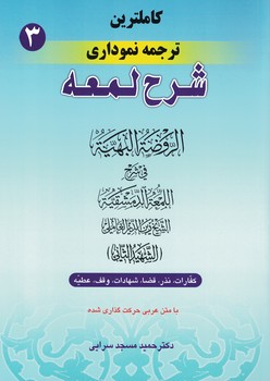 کاملترین ترجمه نموداری شرح لمعه (کفارات،نذر،قضا،شهادات، وقف ، عطیه) جلد 3
