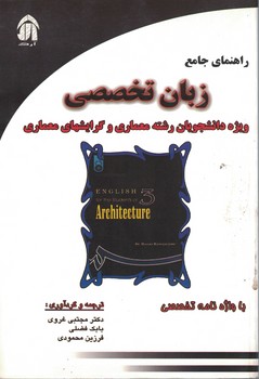 راهنمای جامع زبان تخصصی ویژه دانشجویان رشته معماری و گرایشهای معماری