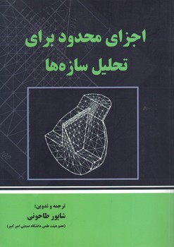 اجزای محدود برای تحلیل سازه ها