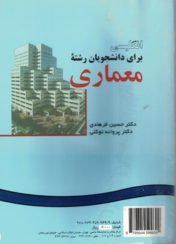 انگلیسی برای دانشجویان رشته معماری (0922)