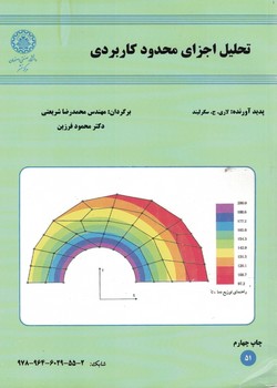 تحلیل اجزای محدود کاربردی