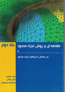 مقدمه ای بر روش اجزا محدود و حل مسائل با نرم افزار اجزا محدود(جلد دوم)