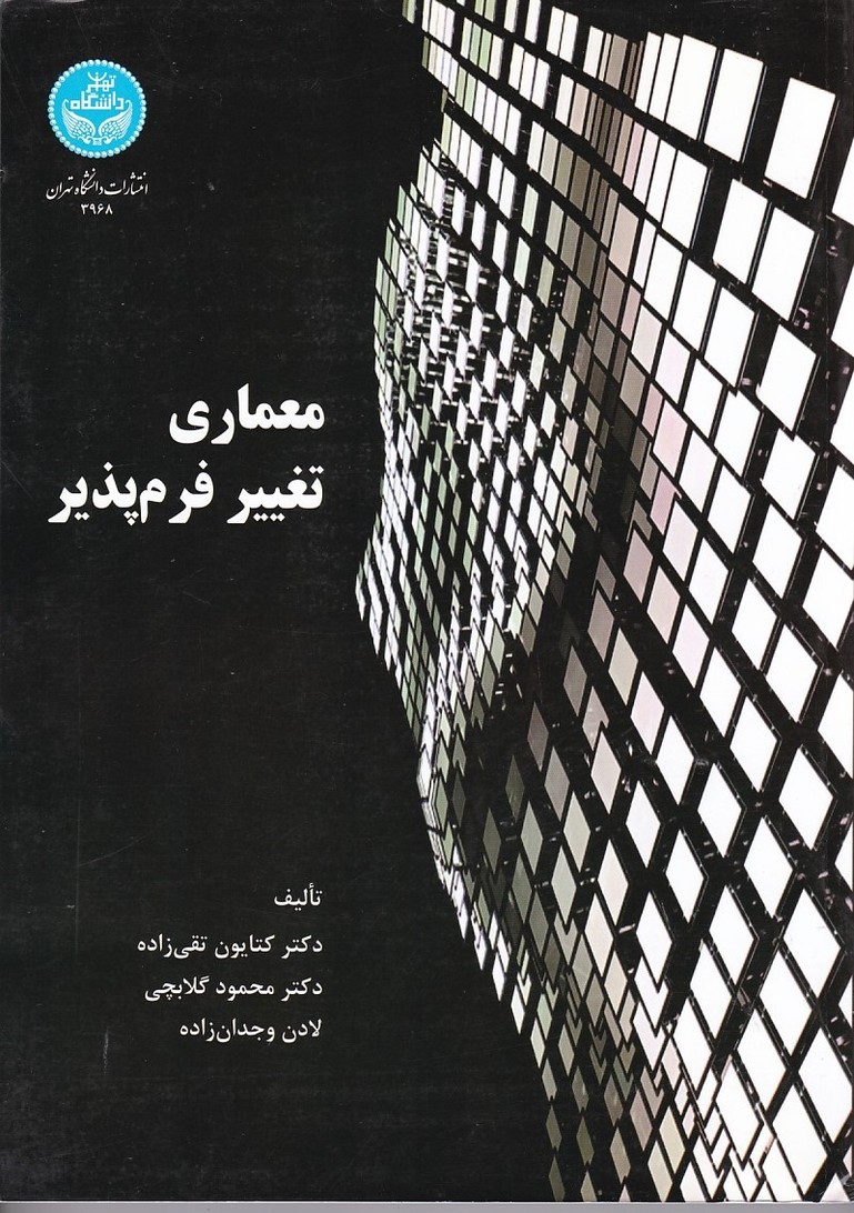 معماری تغییر فرم پذیر 